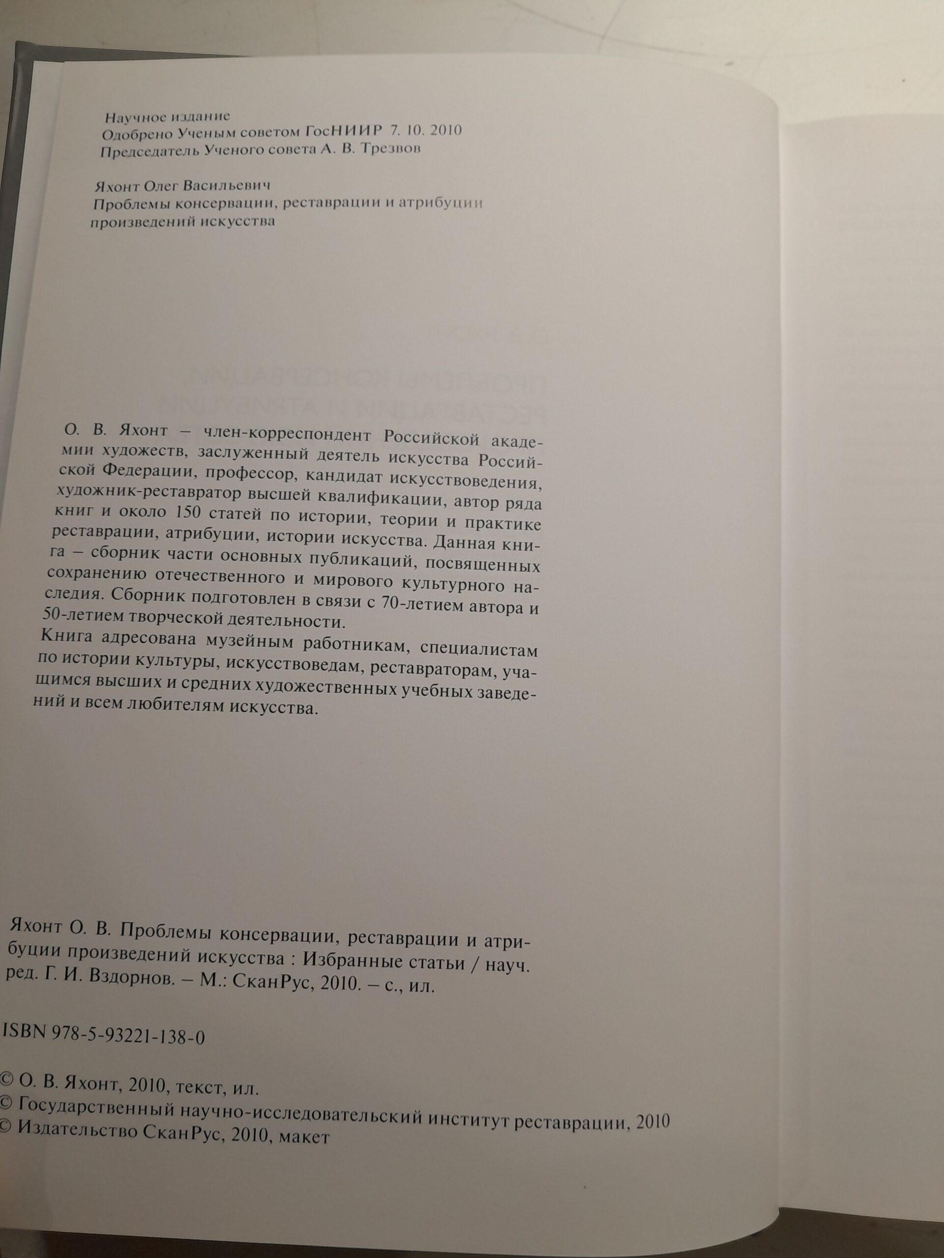 Проблемы консервации, реставрации и атрибуции произведений искусства. Избранные статьи / Яхонт Олег — изображение 3