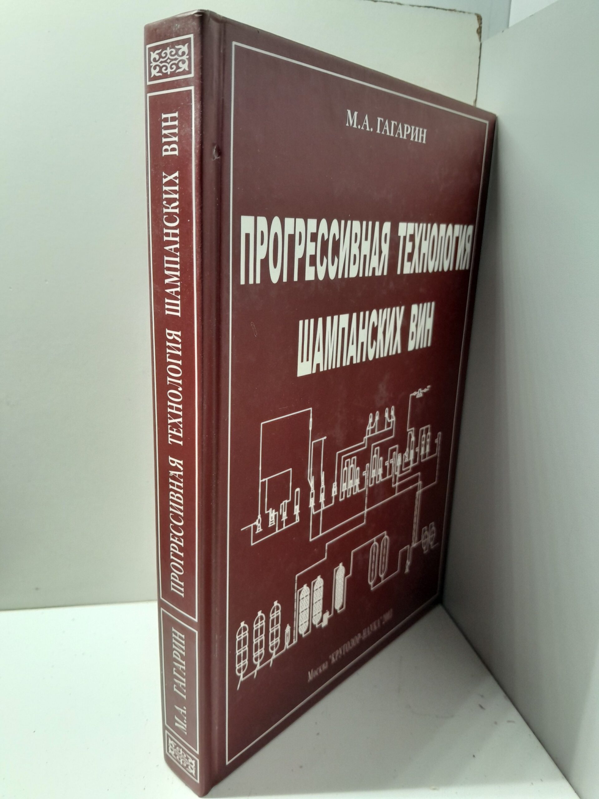 Прогрессивная технология шампанских вин / М.А. Гагарин — изображение 2