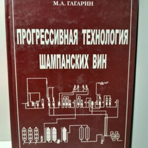Прогрессивная технология шампанских вин / М.А. Гагарин