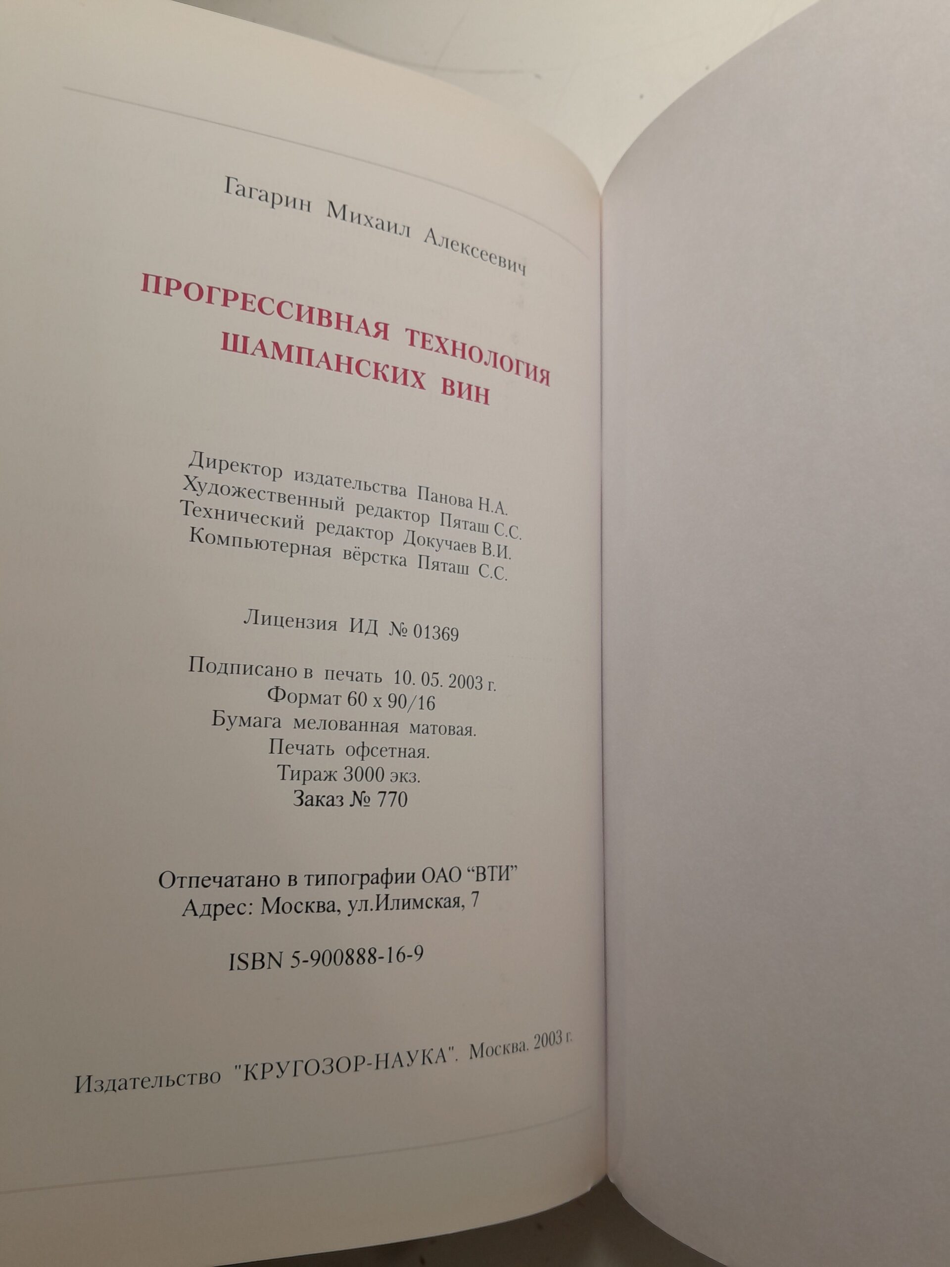Прогрессивная технология шампанских вин / М.А. Гагарин — изображение 3