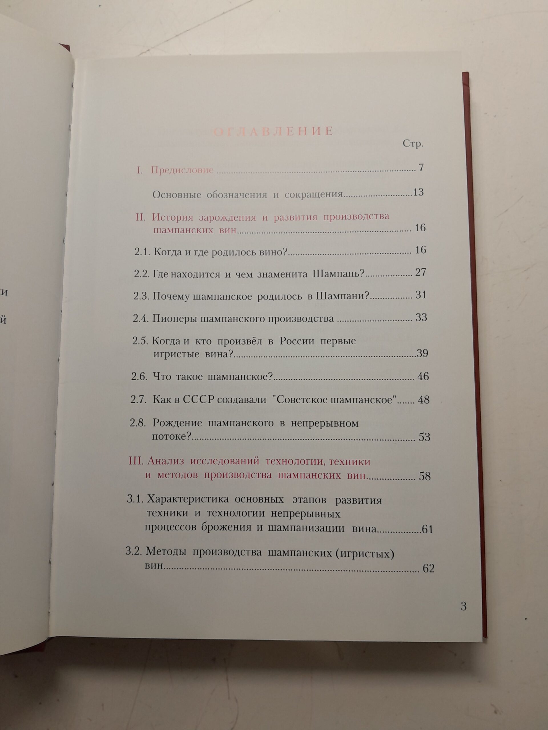 Прогрессивная технология шампанских вин / М.А. Гагарин — изображение 4