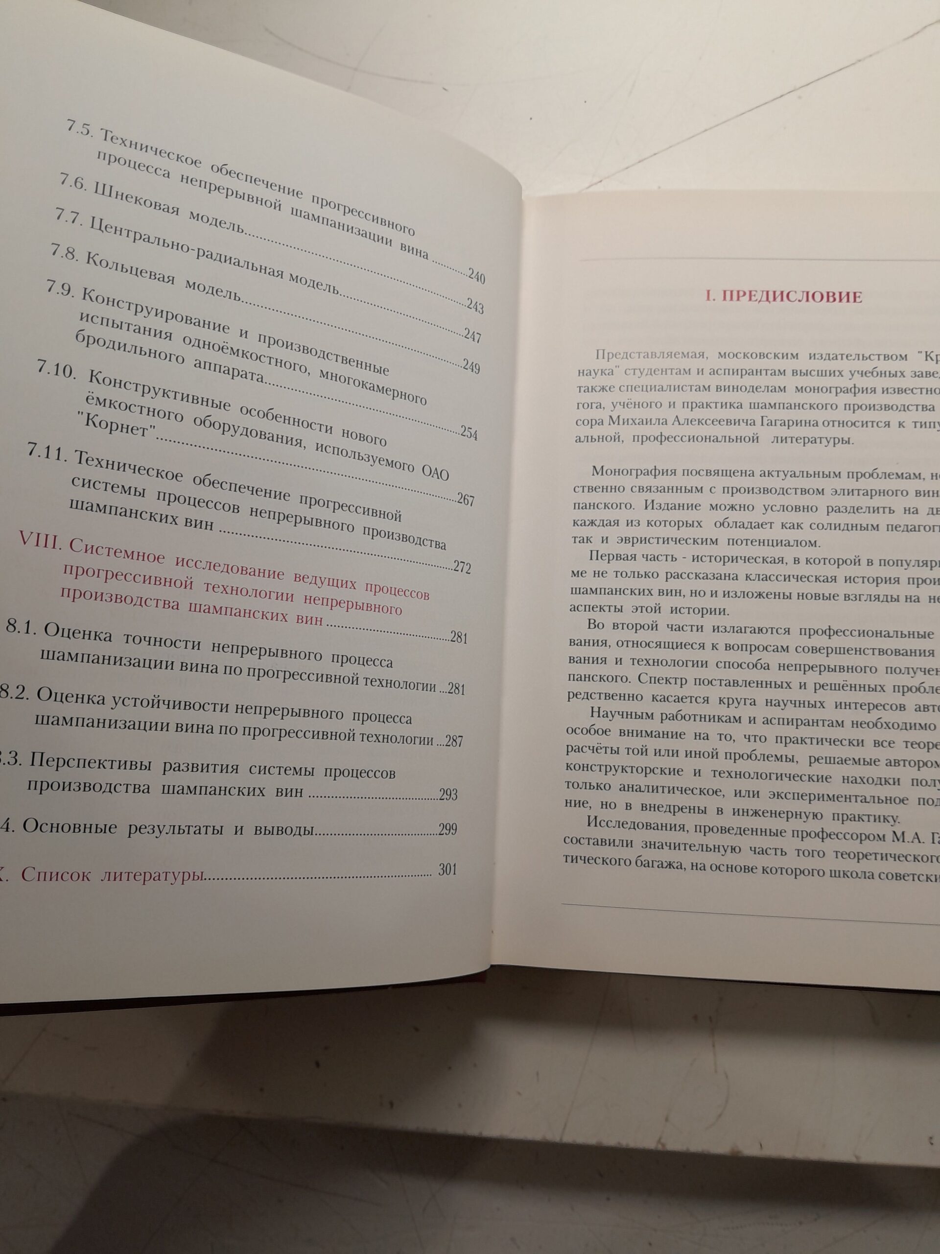 Прогрессивная технология шампанских вин / М.А. Гагарин — изображение 6