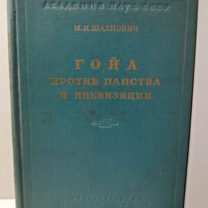 Гойа против папства и инквизиции / М.И. Шахнович