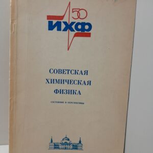 Советская химическая физика. Состояние и перспективы