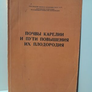Почвы Карелии и пути повышения их плодородия