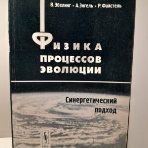 Физика процессов эволюции. Синергетический подход / Эбелинг Вернер