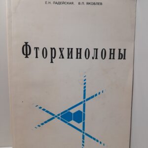 Фторхинолоны / Е.Н. Падейская