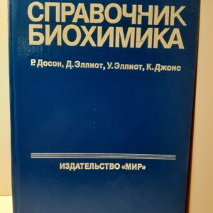 Справочник биохимика / Эллиот Дафна, Эллиот Уильям