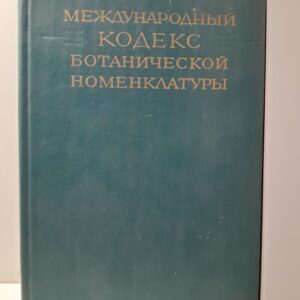 Международный кодекс ботанической номенклатуры, принятый одиннадцатым международным ботаническим конгрессом, Сиэтл, август 1969г.