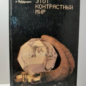 Споры о будущем. Этот контрастный мир / С.Б. Лавров, Г.В. Сдасюк