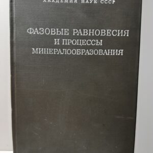 Фазовые равновесия и процессы минералообразования. Очерки физико-химической петрологии. Вып.III
