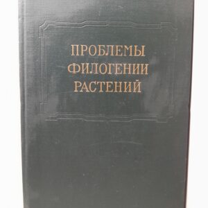 Проблемы филогении растений