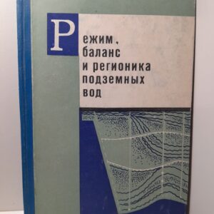 Режим, баланс и регионика подземных вод