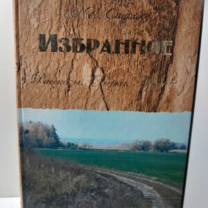 А.И. Саурин / Избранное. Рассказы. Очерки. Притчи