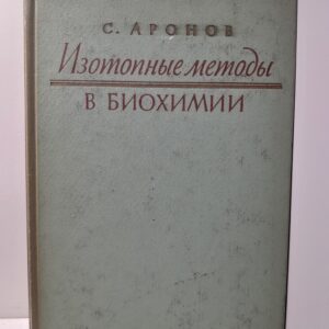 Изотопные методы в биохимии / С. Аронов