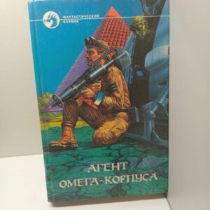 Агент Омега-корпуса / Гуданец Н., Свиридов Тимур