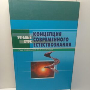 Концепции современного естествознания