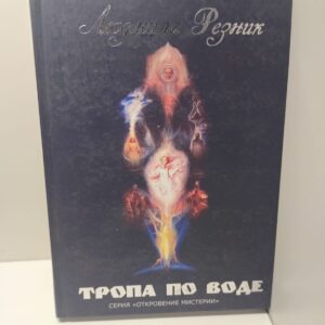 Тропа по воде / Резник Людмила