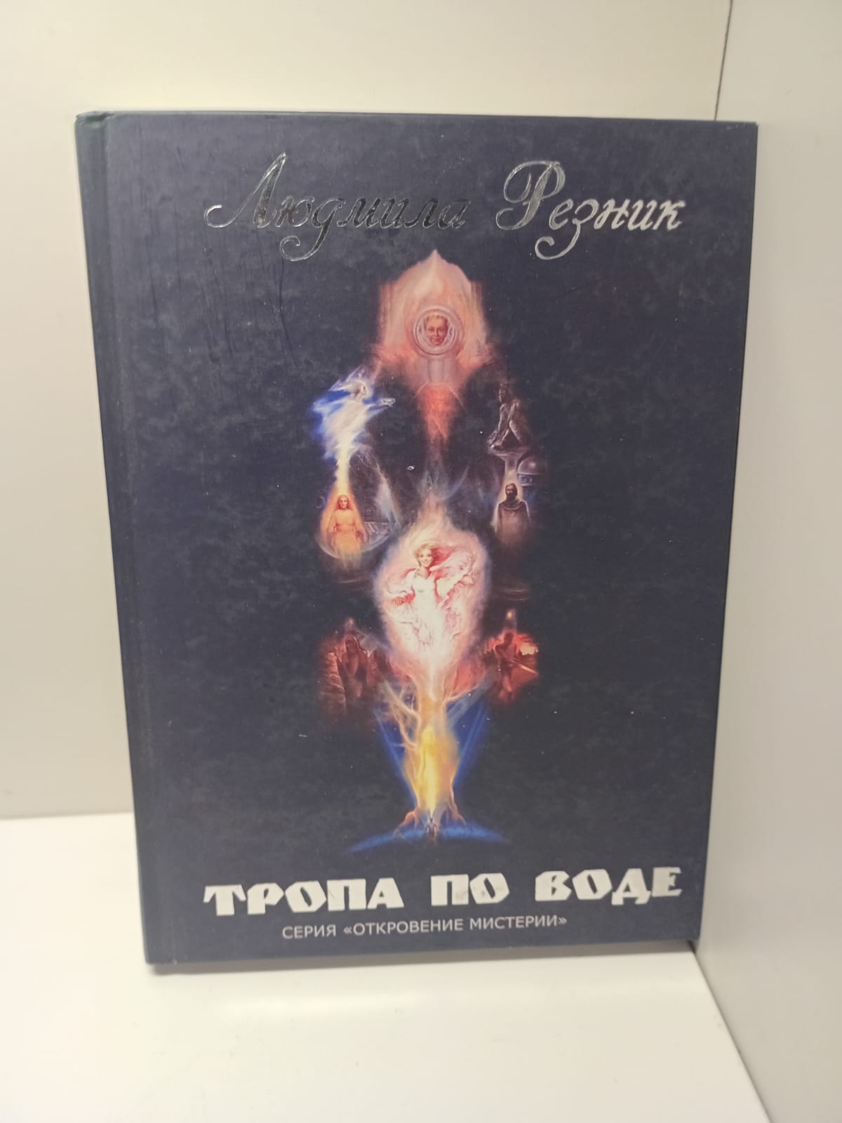 Тропа по воде / Резник Людмила