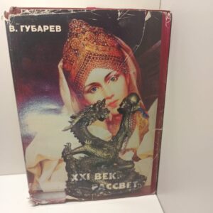 XXI век. Рассвет. Судьба ученых и науки России / Губарев Владимир