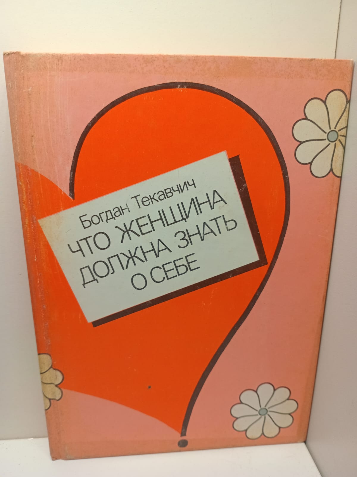 Что женщина должна знать о себе / Богдан Текавчич