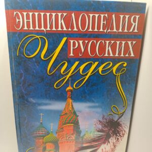 Энциклопедия русских чудес / Медведев Юрий, Глушко Елена