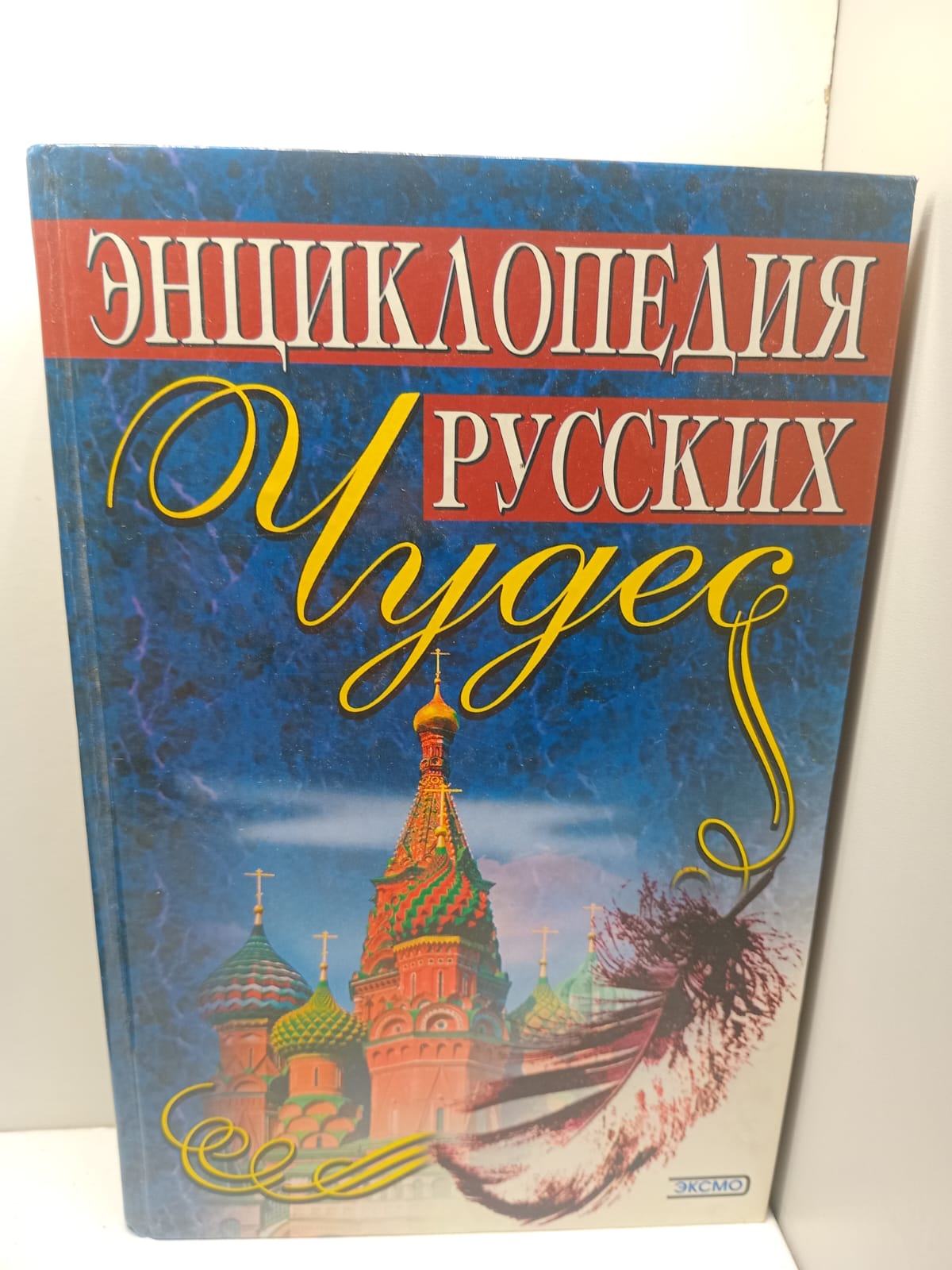 Энциклопедия русских чудес / Медведев Юрий, Глушко Елена