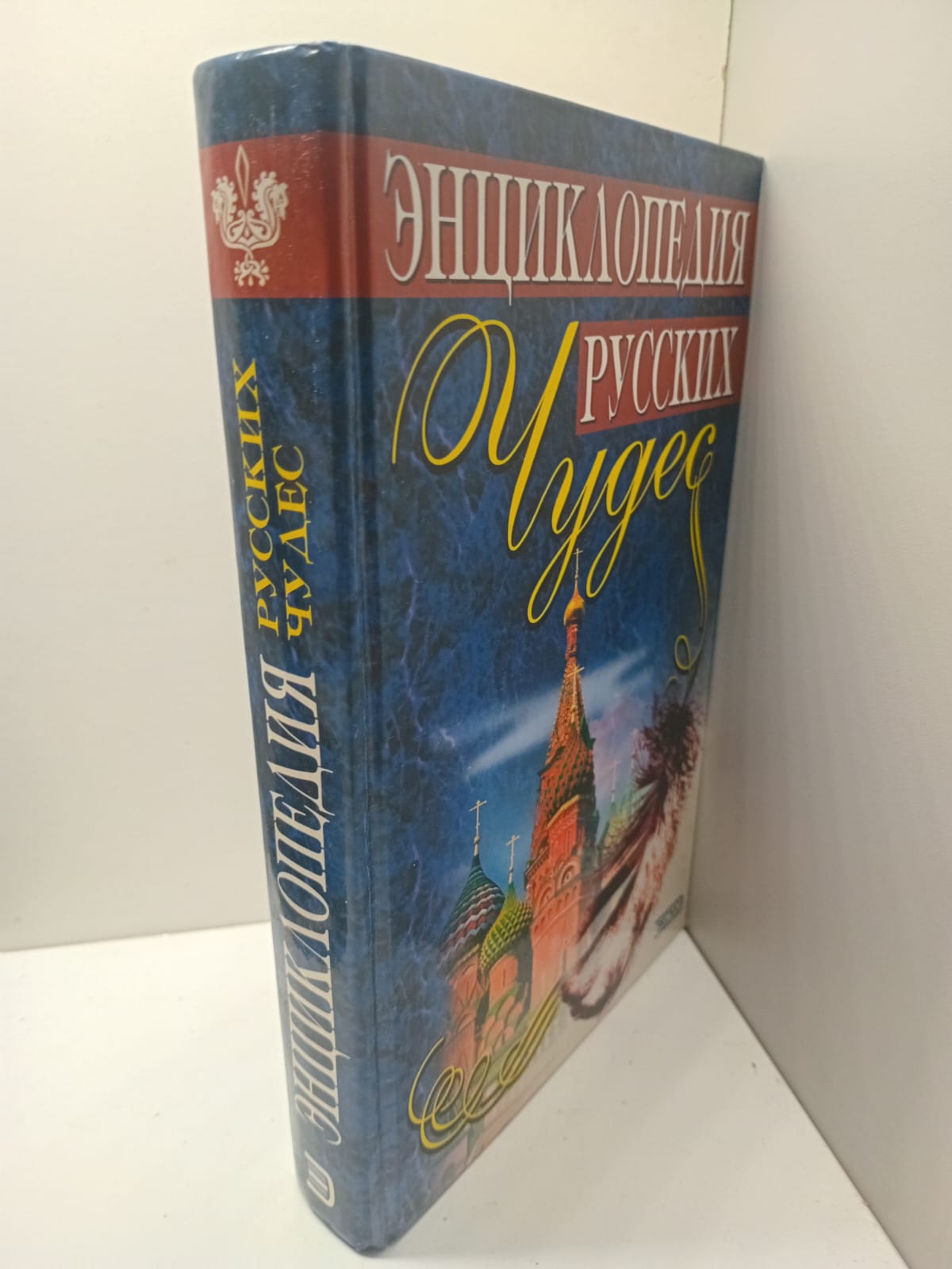 Энциклопедия русских чудес / Медведев Юрий, Глушко Елена — изображение 2