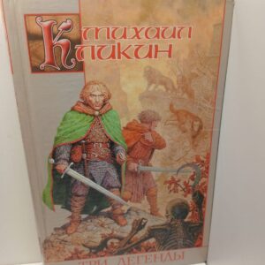 Три легенды / Кликин Михаил