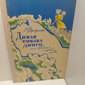 Дикая собака Динго или повесть о первой любви / Р. Фраерман