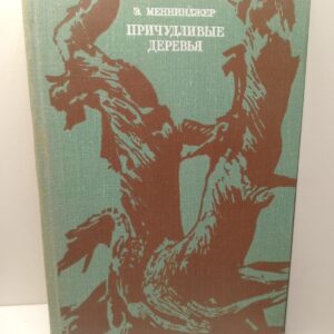 Причудливые деревья / Э. Меннинджер