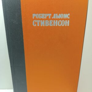 Остров сокровищ. Похищенный. Катриона / Роберт Льюис Стивенсон