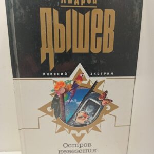 Остров невезения / Дышев Андрей