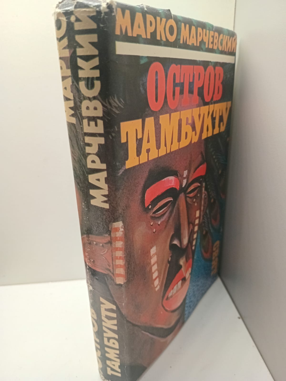 Остров Тамбукту / Марко Марчевский — изображение 2