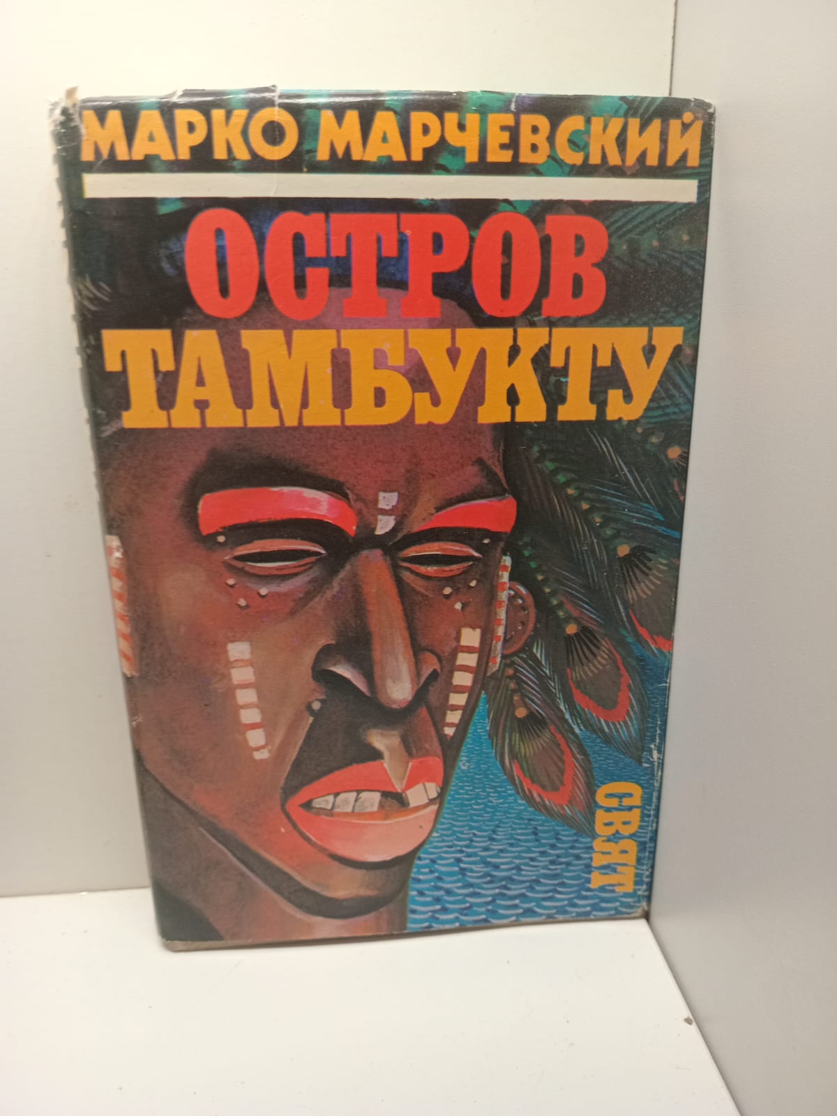 Остров Тамбукту / Марко Марчевский