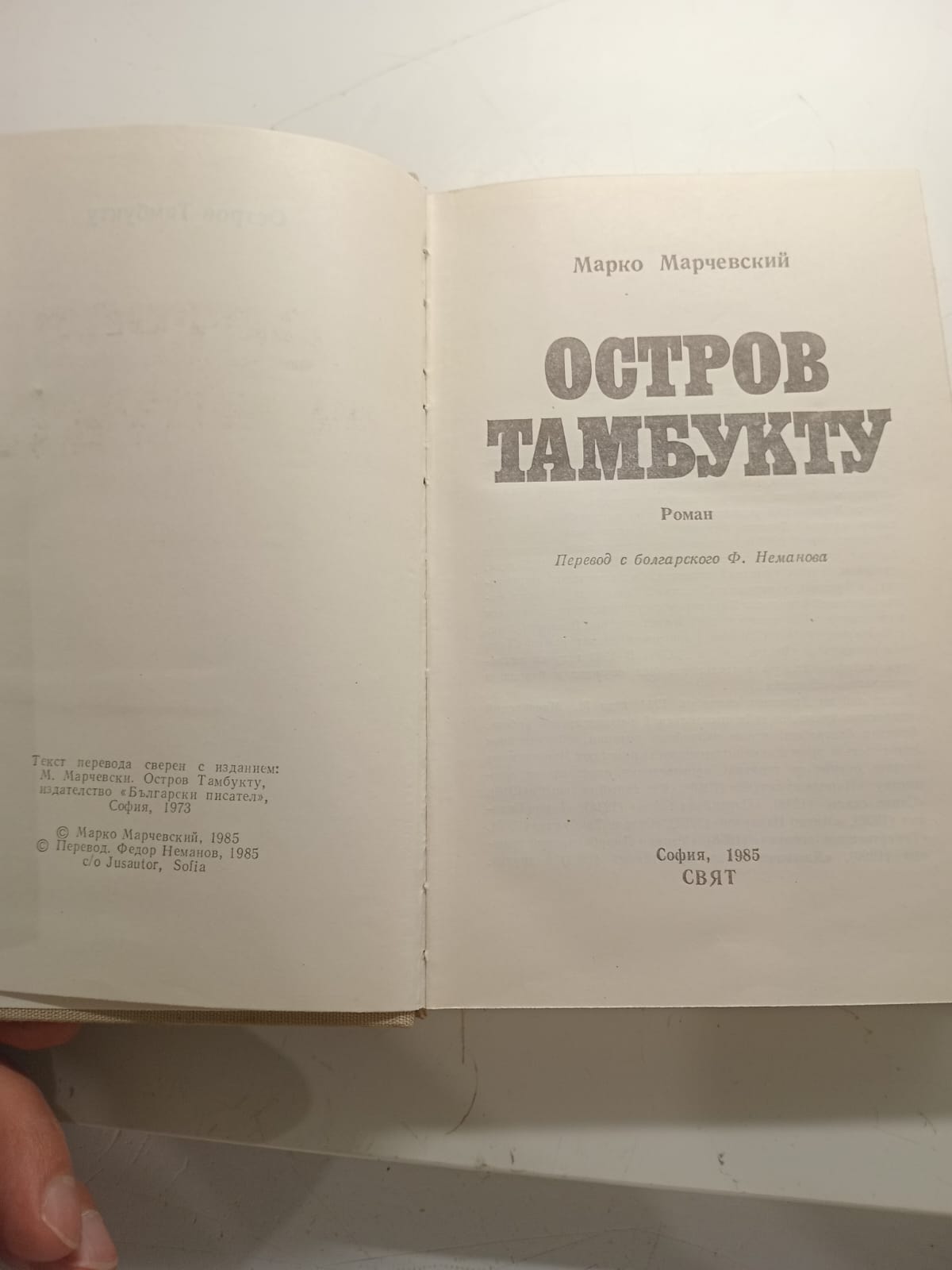 Остров Тамбукту / Марко Марчевский — изображение 3