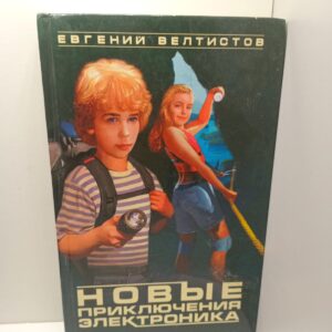 Новые приключения Электроника / Е.С. Велтистов