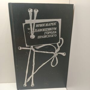 Паноптикум Города Пражского / Марек Иржи