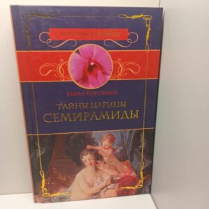 Тайны царицы Семирамиды / Коровина Елена
