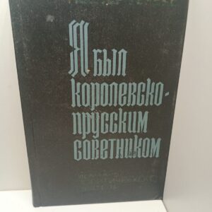 Я был королевско-прусским советником / Гюнтер Гереке