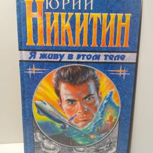 Я живу в этом теле / Никитин Юрий