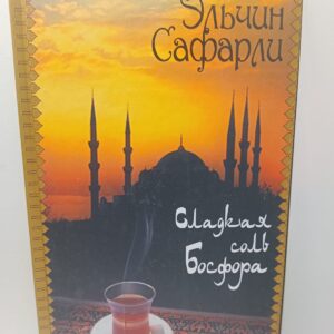 Сладкая соль Босфора / Сафарли Эльчин