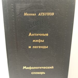 Античные мифы и легенды. Мифологический словарь / Агбунов Михаил