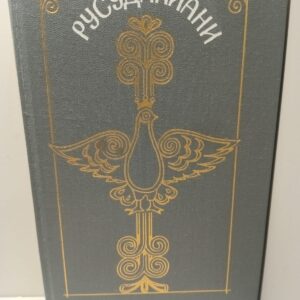 Русуданиани