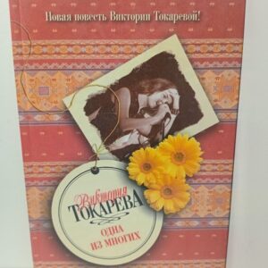 Одна из многих / Токарева Виктория