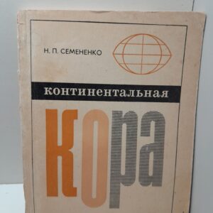 Континентальная кора / Н.П. Семененко