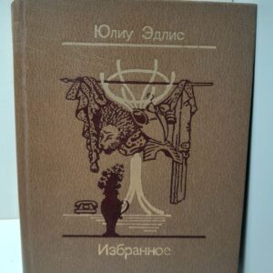 Юлиу Эдлис / Избранное. Диалоги