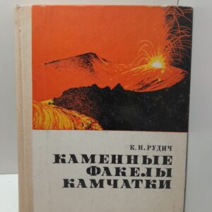 Каменные факелы Камчатки / К.И. Рудич