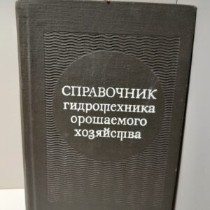 Справочник по управлению кораблём / А.А Александров