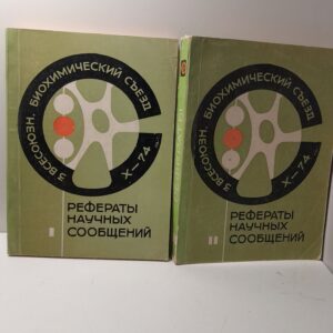 Рефераты научных сообщений в двух томах. 1974 год